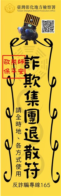 中元節彰化地檢署推打詐符咒 鼓勵轉傳提升識詐