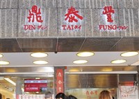 中聯油脂案  鼎泰豐部分冷凍禮盒下架接受退費