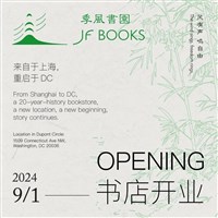 上海季風書園將在華府重生 公告在中國被刪除