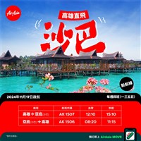 AirAsia將飛台灣第12條航線 11/17開航高雄-沙巴