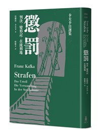 「懲罰」還原卡夫卡生前自選企劃 集結3經典