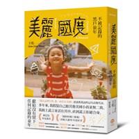 「美麗國度」回望美國黑戶童年 願沒有孩子被遺忘