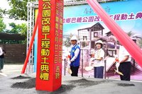 屏東巴轆公園改善工程動土 周春米：滿足全齡需求