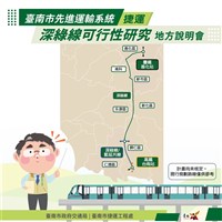 台南捷運深綠線規劃 將召開5場說明會蒐集意見