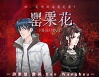 游素蘭推新作「罌粟花」 探問邪教、厭女、GL