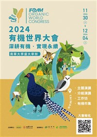 全球「2024有機世界大會」 11/30南華大學登場