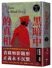 「威廉華威克警探」再出擊 3部曲揭貪污醜聞