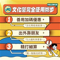 文化幣使用期限倒數一個月 善用好康越用越划算