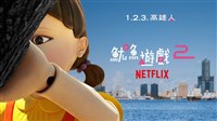 Netflix「魷魚遊戲2」12/26上線 角色先登高雄港