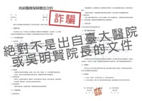 贈送終生疾病醫療保險？台大醫院：是詐騙