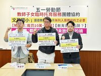 解決親子作息不一致 教團：勞動節應全國統一放假