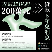 「雄挺利」第二彈 高市助青創最高5年免利息