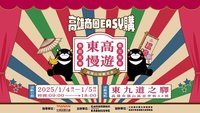 「東高慢遊」1/4起登場 高雄觀光護照祭優惠