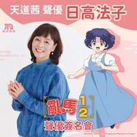 曾聲演龍貓、亂馬1/2 聲優日高法子2月訪台