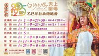 白沙屯媽祖進香擇日  5/1深夜出發母親節回宮