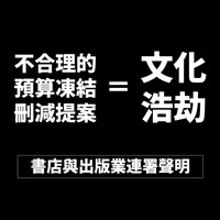 出版界發動「頭痛何須砍頭」連署逾千人參與 抗議濫刪文化相關預算