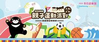 高市冬日遊樂園親子運動派對 邀親子同歡