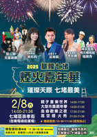 基隆七堵煙火嘉年華 8日璀璨登場