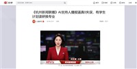 AI浪潮來襲 杭州用機器人播報新聞零失誤引熱議
