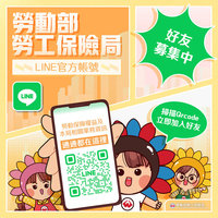 勞保局官方LINE帳號上線 即時查詢勞保勞退