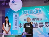 證交所：創新板2.0奏效 平均股價淨值比高於上市櫃