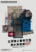 亞洲獨立藝術空間歷史與檔案論壇 4月登場