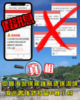 中國海警東沙海域執法假訊頻傳 海巡署嚴正駁斥