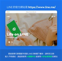 詐騙假冒LINE官網騙個資 官方教2招破解