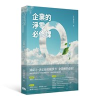 中央社新書「企業的淨零必修課」解讀綠色競爭力