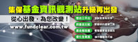 基金資訊觀測站升級 集保：看得懂查得到用得上