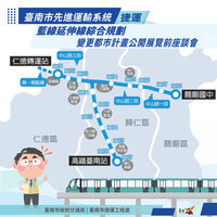 台南捷運藍延線  4/30辦都計變更座談會