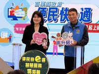 苗縣「便民快e通」啟用 首波40項業務線上申辦