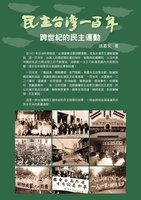 民主台灣100年新書 姚嘉文：看似危機卻推進民主