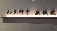 餐飲股添新兵 初魚6/26興櫃掛牌