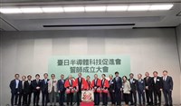美晶片關稅公布前夕 台日半導體科技促進會成立