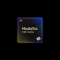 聯發科推出天璣9400e 首批搭載智慧手機5月發布