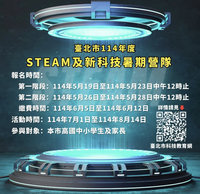 北市暑期STEAM教育營隊 即日起至5/28報名