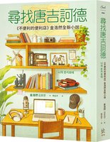 「不便利的便利店」作者最新力作 尋找唐吉訶德