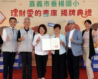 嘉市垂楊國小愛的書庫揭牌 打造學童理財學習空間