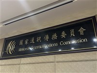 政院：NCC委員提名名單已確定 將與過往不同