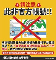 疾管署社群帳號遭模仿 官方均有平台認證標誌