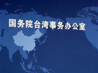 分析指中國外交系統把持國台辦 反映台灣問題本質