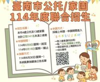 台南公托及家園聯合招生開跑  6/16前線上報名
