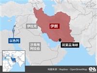 伊朗若封鎖荷莫茲海峽 亞洲國家恐首當其衝