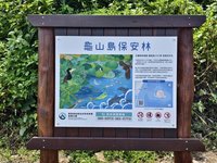 百年歷史漁業保安林以龜山島命名 強化在地連結