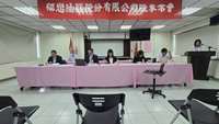 福懋油股東會兩派對峙 2董事解任案未通過