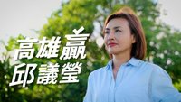 邱議瑩公布首支競選影片 「恰北北」為對抗不公不義