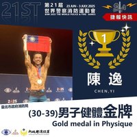 世界警消運動會 消防鋼鐵人陳逸健美奪金
