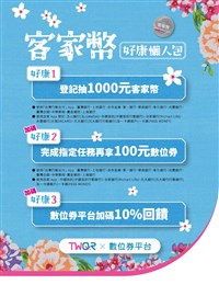 25萬份千元客家幣開放登記  18至49歲國民可參與