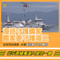 特別條例預算 管碧玲籲支持海巡署第2波大轉型